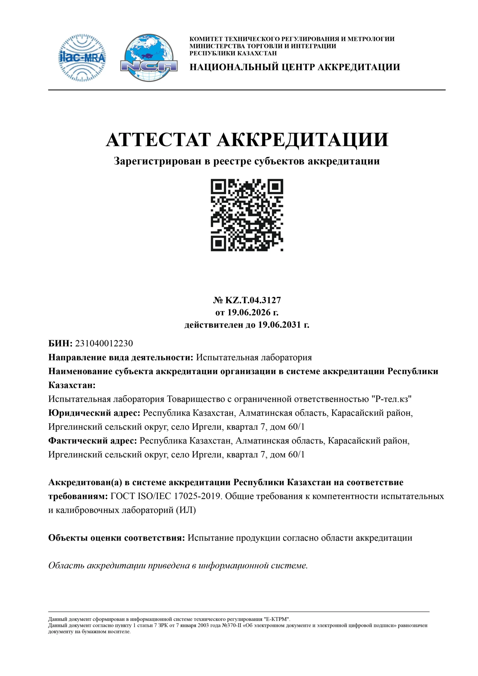 Аттестат аккредитации испытательной лаборатории «Р-тел» № KZ.T.04.3127